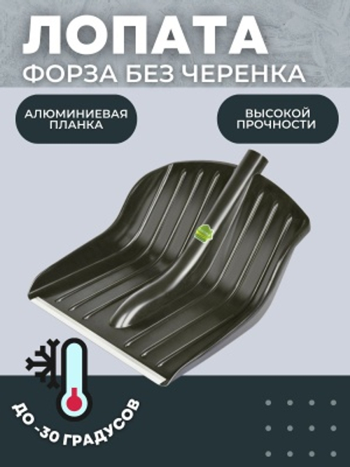 Лопата снеговая ФОРЗА 370*240мм  D-40 (9шт/уп)