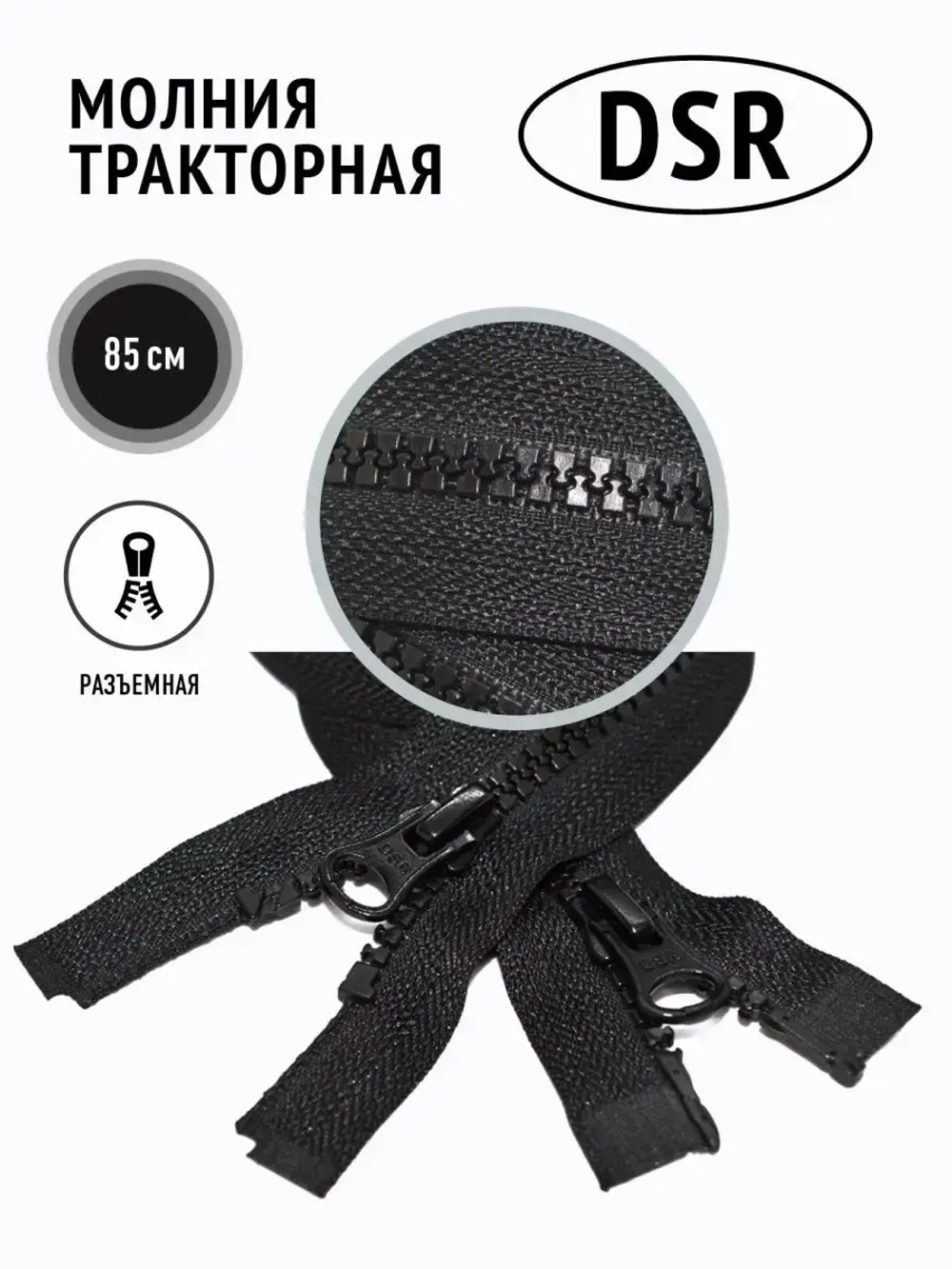 Молния тракторная тип 8 разъемная двухзамковая