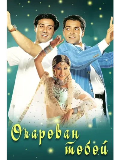 Очарован тобой (1999) (DVD-R)