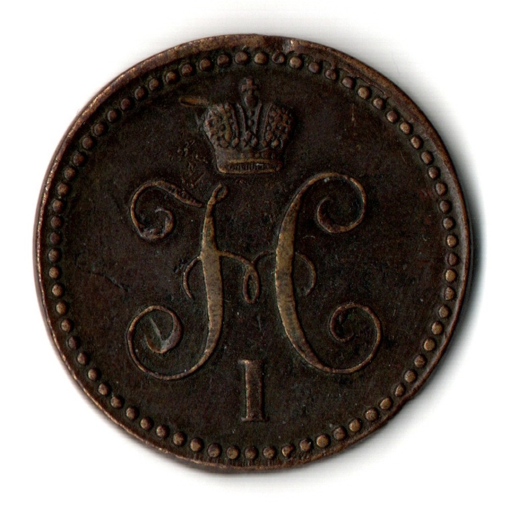 1 копейка серебром 1842 год ЕМ - XF - Николай I