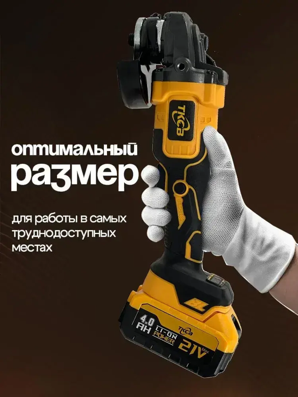 бесщеточная УШМ аккумуляторная 125 TKCB,21 В,4 Ач,2 АКБ