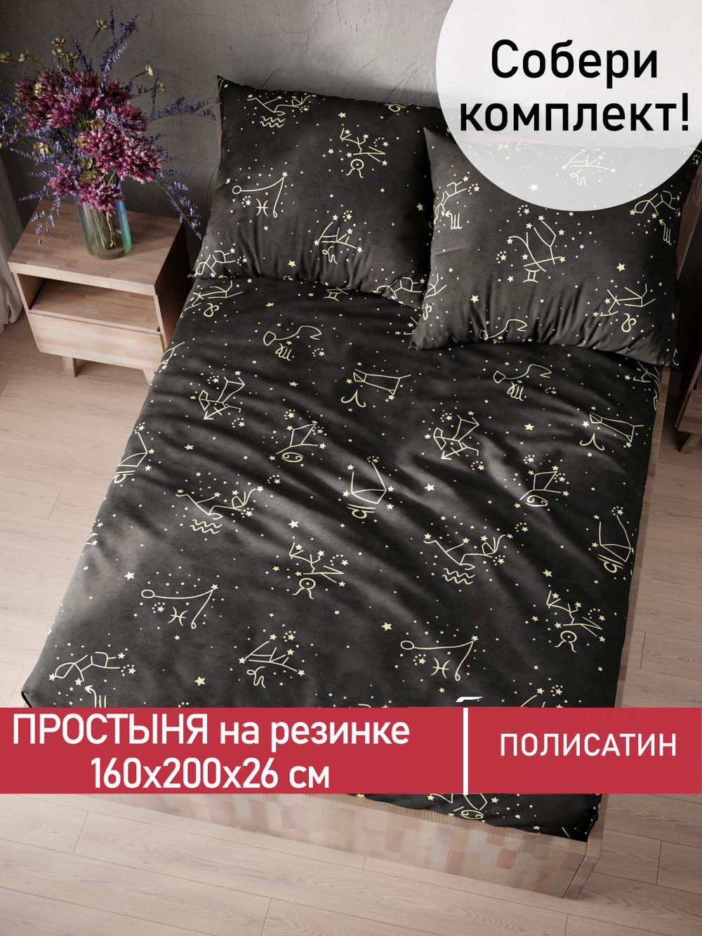 Простынь на резинке Полисатин Мечта "Созвездие" 160x200 см