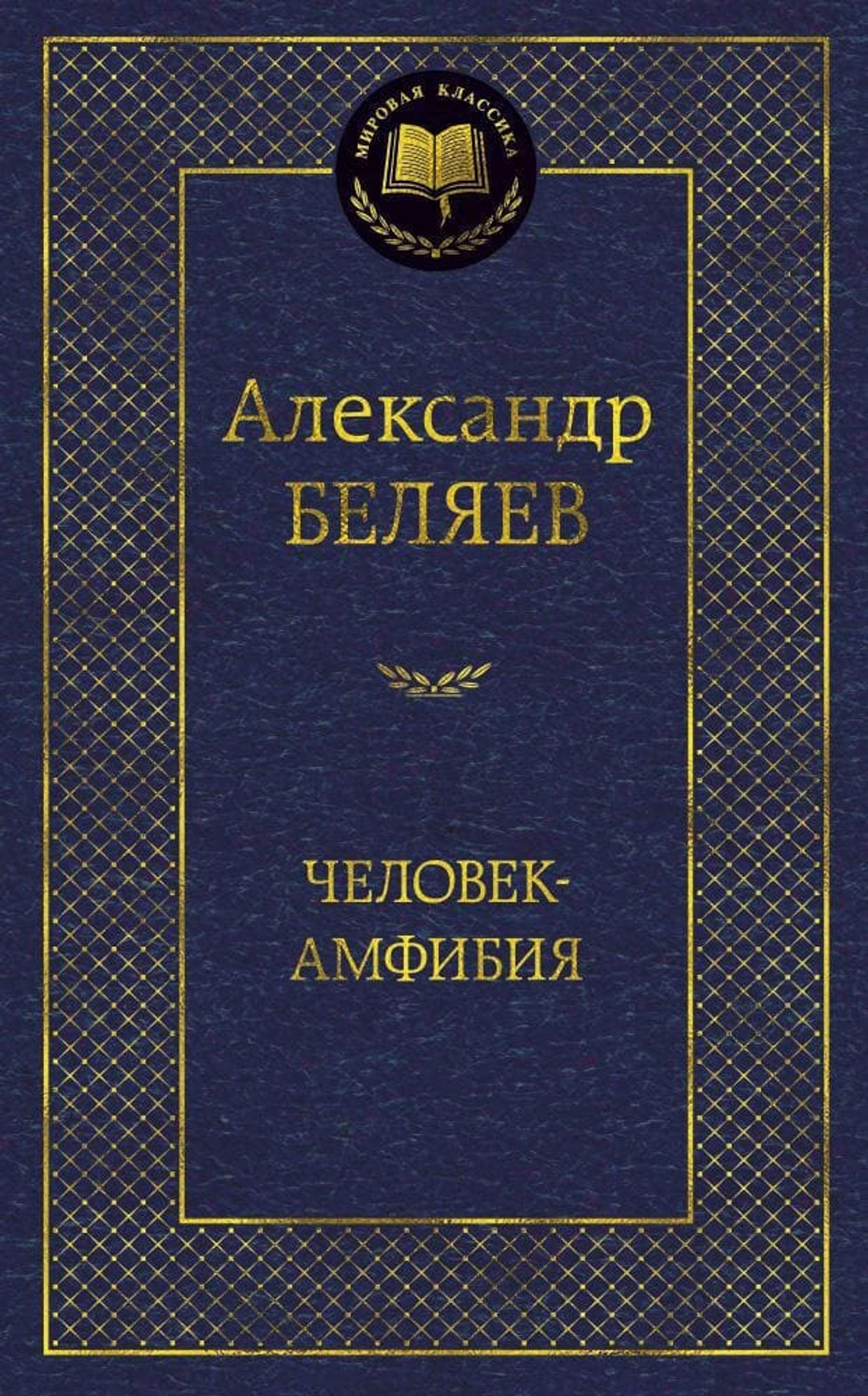 Человек-амфибия. Александр Беляев