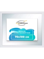 Зеркало 70x100 настенное в раме
