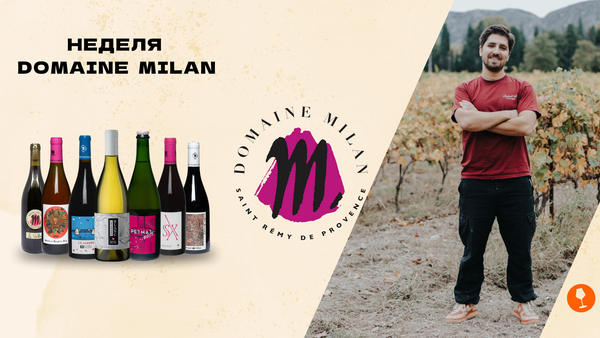Неделя Domaine Henri Milan