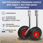 Транцевые колеса быстросъемные (оцинковка)