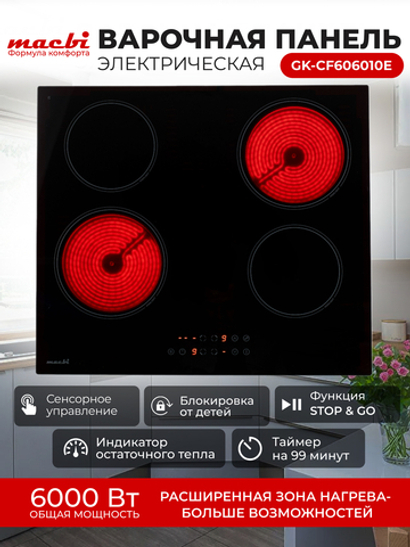 Электрическая варочная панель GK-CF606010E, черный, 4 конфорки, 6000Вт, 220-240В (MACBI)