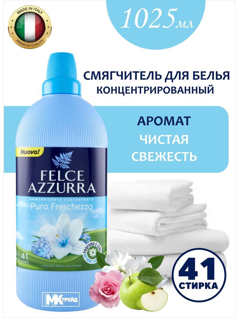 Felce Azurra Концентрированный кондиционер для белья «Чистая Свежесть» Concentrated Softener Pure Freshness 1025 мл