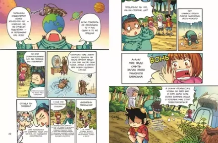 Комикс Доисторические первопроходцы. Том 3. Гиганты карбона и перми