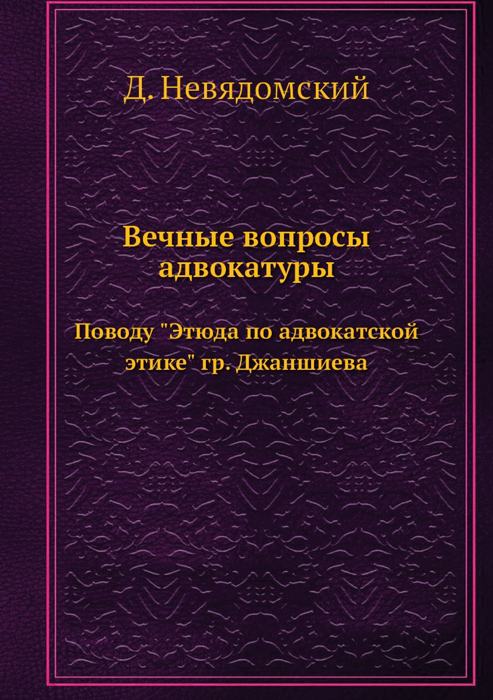 Вечные вопросы адвокатуры. Поводу "Этюда по адвокатской этике" гр. Джаншиева | Д. Невядомский
