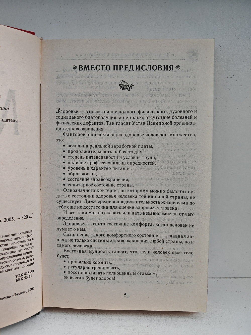 Медовый лечебник