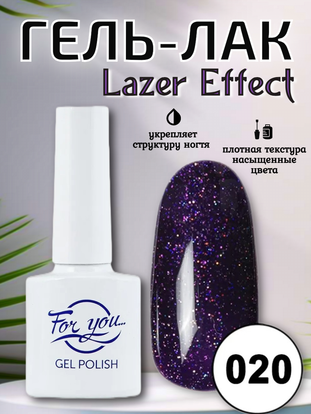 Гель-лак FOR YOU Lazer № 020