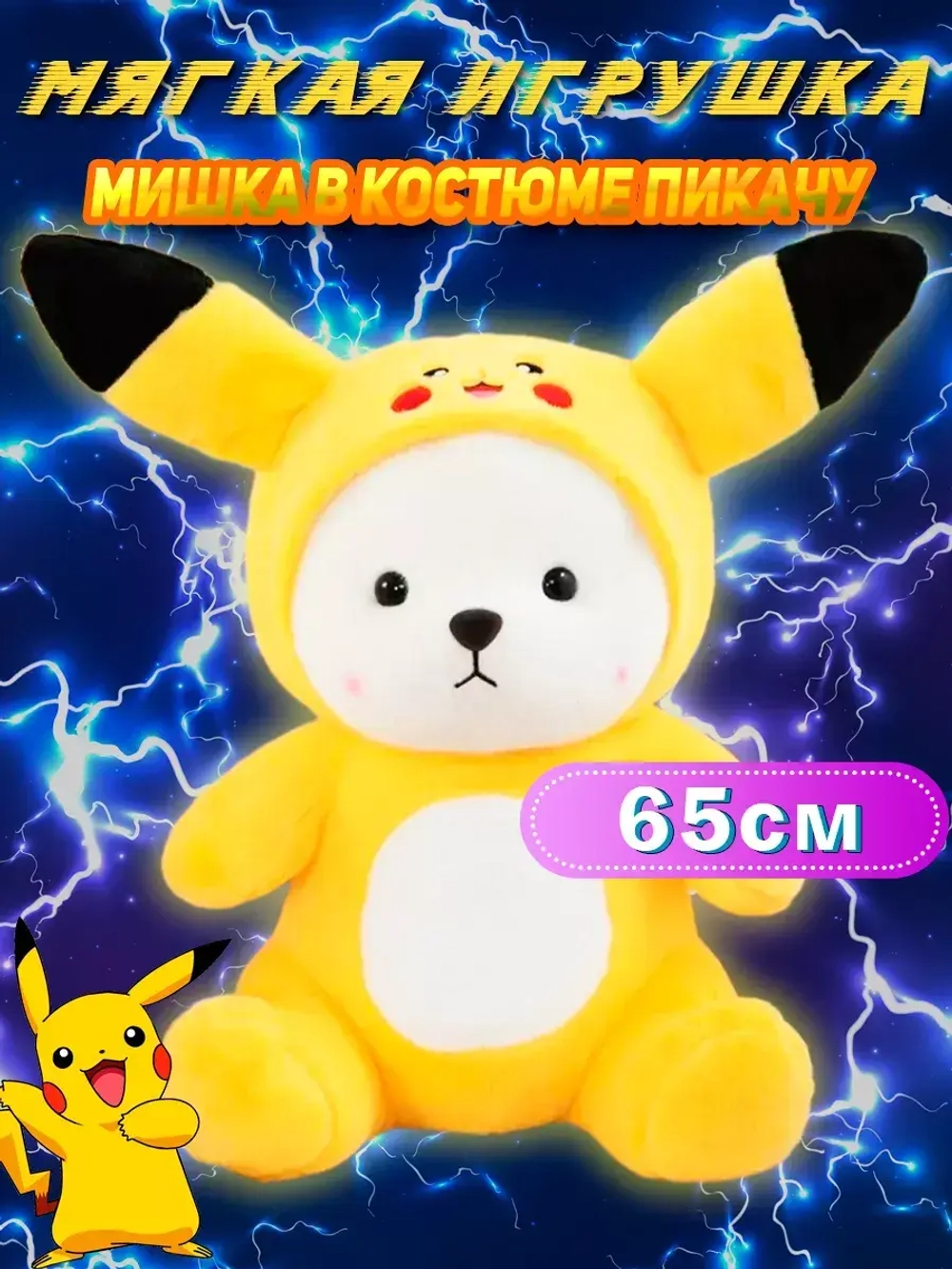 Мягкая игрушка мишка в капюшоне пикачу 65 см