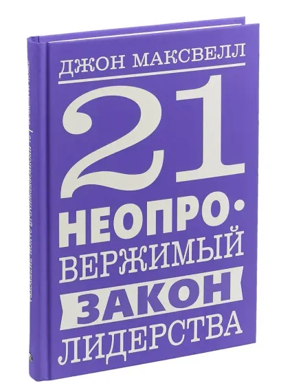 21 неопровержимый закон лидерства