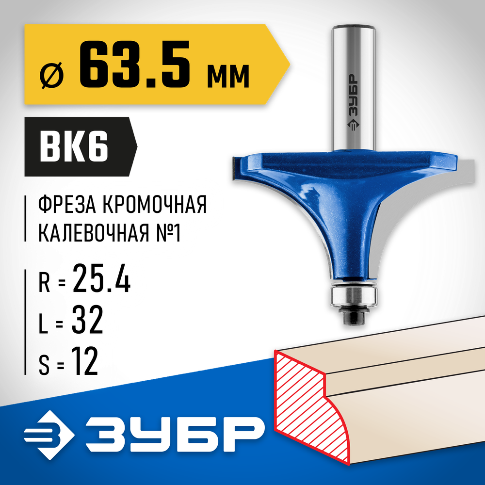 ЗУБР 63.5 x 32 мм, радиус 25 мм, фреза кромочная калевочная №1, Профессионал (28701-63.5)