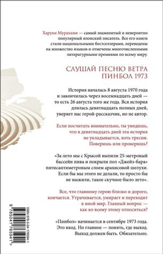 Слушай песню ветра. Пинбол 1973. Харуки Мураками