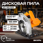 Дисковая пила ВИХРЬ ДП-185/1600