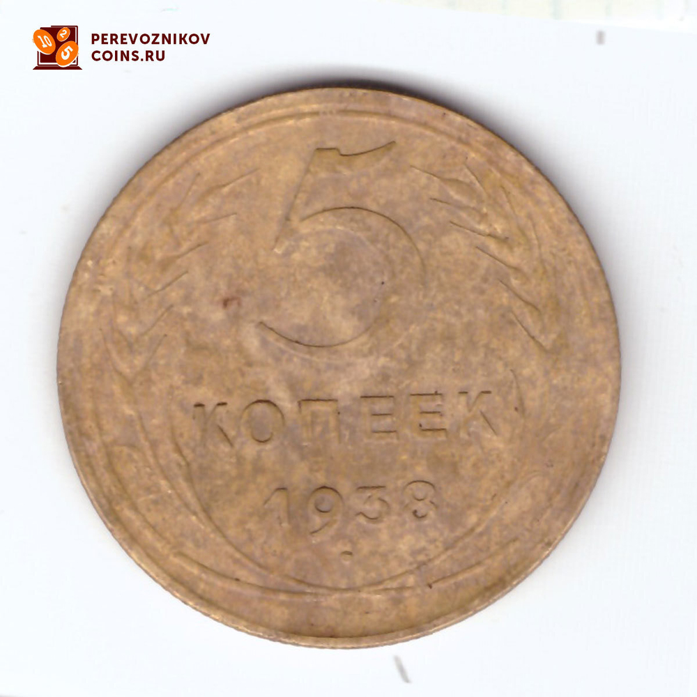 5 копеек 1938 года. VF