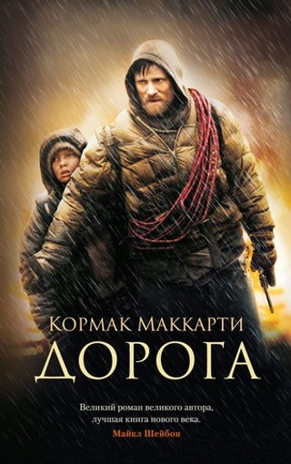 Дорога. Кормак Маккарти