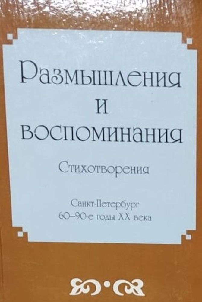 Размышления и воспоминания. Стихотворения