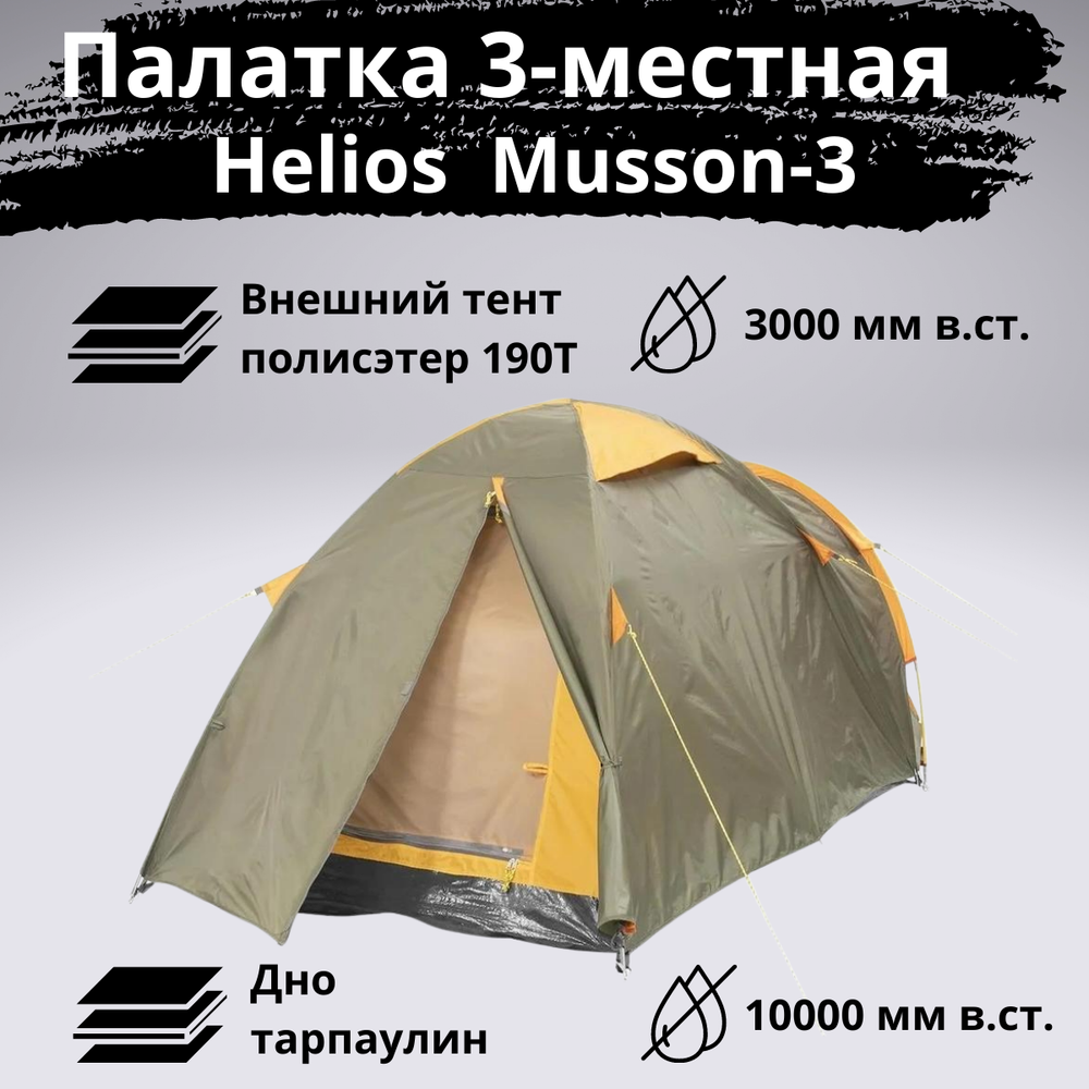 Палатка трехместная двухслойная Helios Musson 3