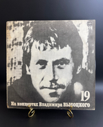 LP 19 Выпуск - Купола Российские. Владимир Высоцкий. Виниловая пластинка 12 дюймов , На концертах Владимира Высоцкого.Русский диск 1991 год