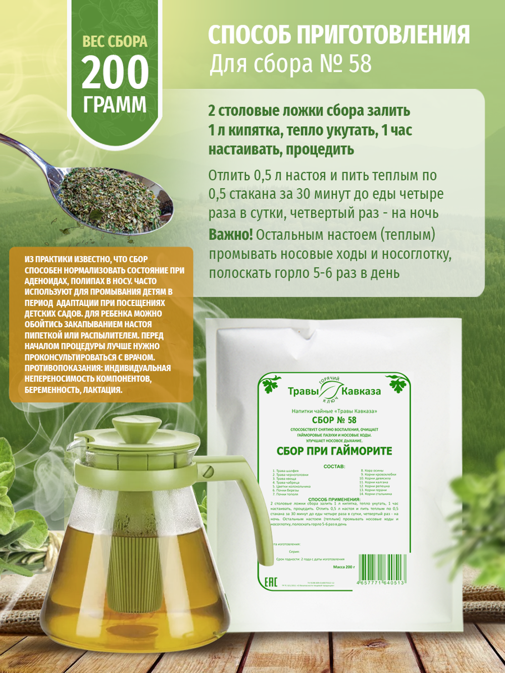 Сбор № 58 При гайморите