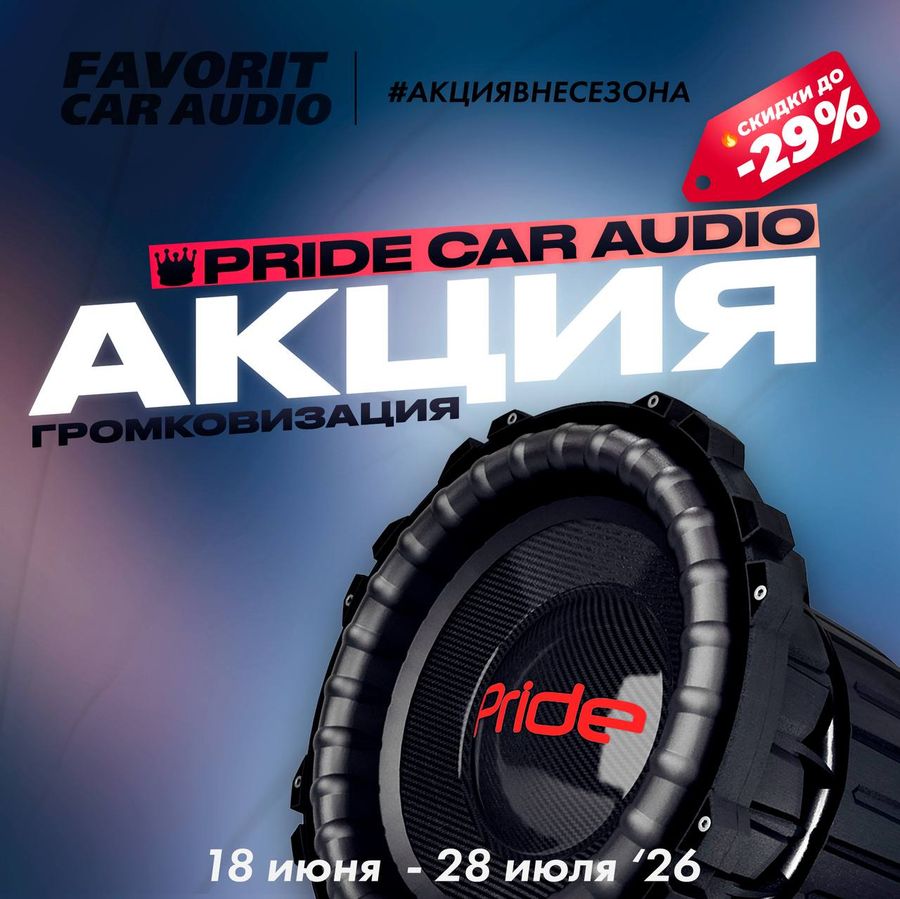🔥Акция вне сезона Pride Car Audio🦁