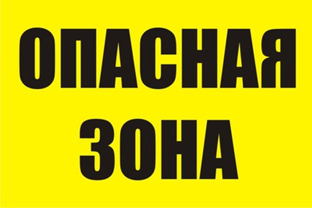 Знак "Опасная зона"