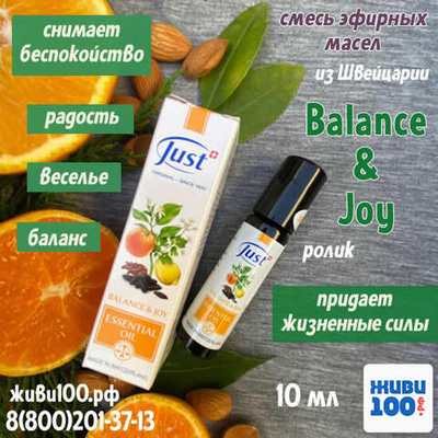 Эфирное масло ролик Just Balance&Joy 10 мл Баланс и веселье