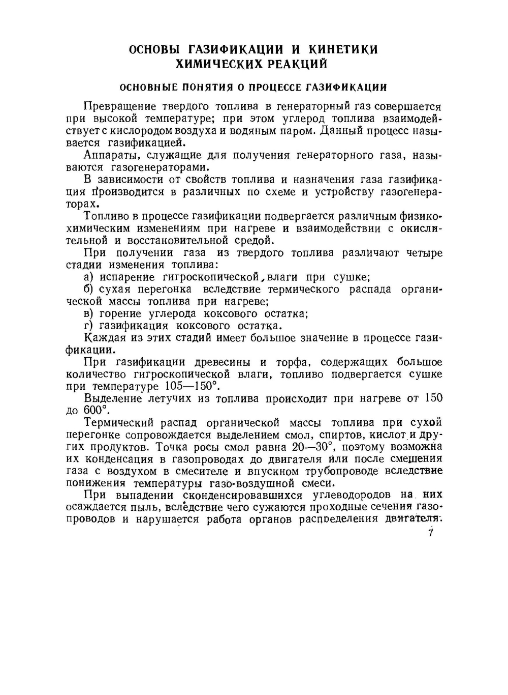 Газогенераторные трактора. Теория, конструкция и расчет | Н.Г. Юдушкин