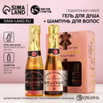 Подарочный набор «Море счастья!»: гель для душа и шампунь для волос шампанское, 2×250 мл, Чистое счастье
