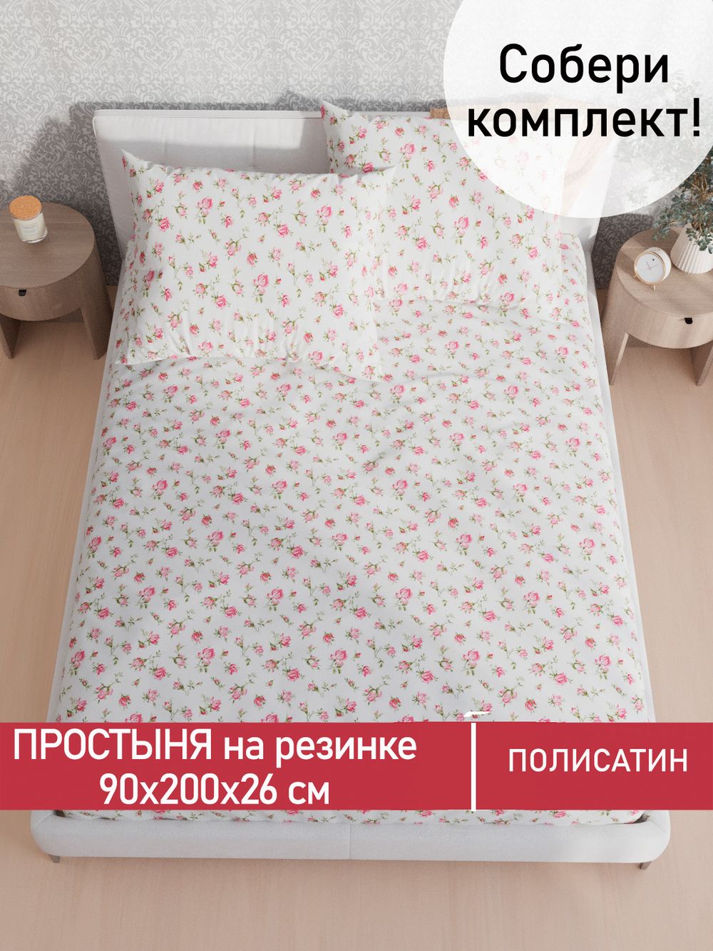 Простынь на резинке Полисатин Мечта "Бутоны роз" 90x200 см