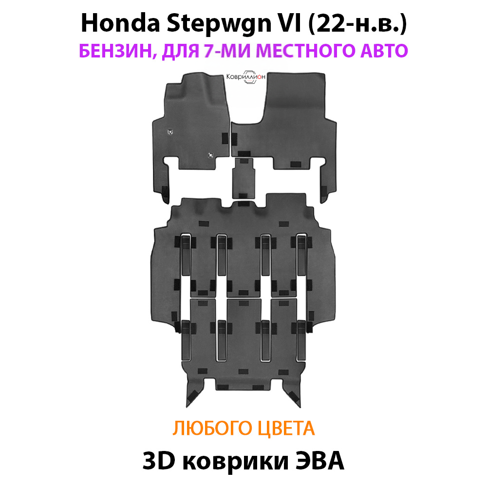 Автомобильные коврики ЭВА для Honda Stepwgn VI (22-н.в.) бензин, для 7-ми местного авто