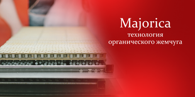 Majorica: технология органического жемчуга