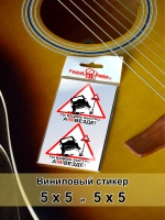 Стикеры - Знак - Ты ездишь быстро, а явезде
