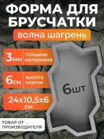 Форма для брусчатки "Волна шагрень", 24х10,5х6 см, 6 шт.