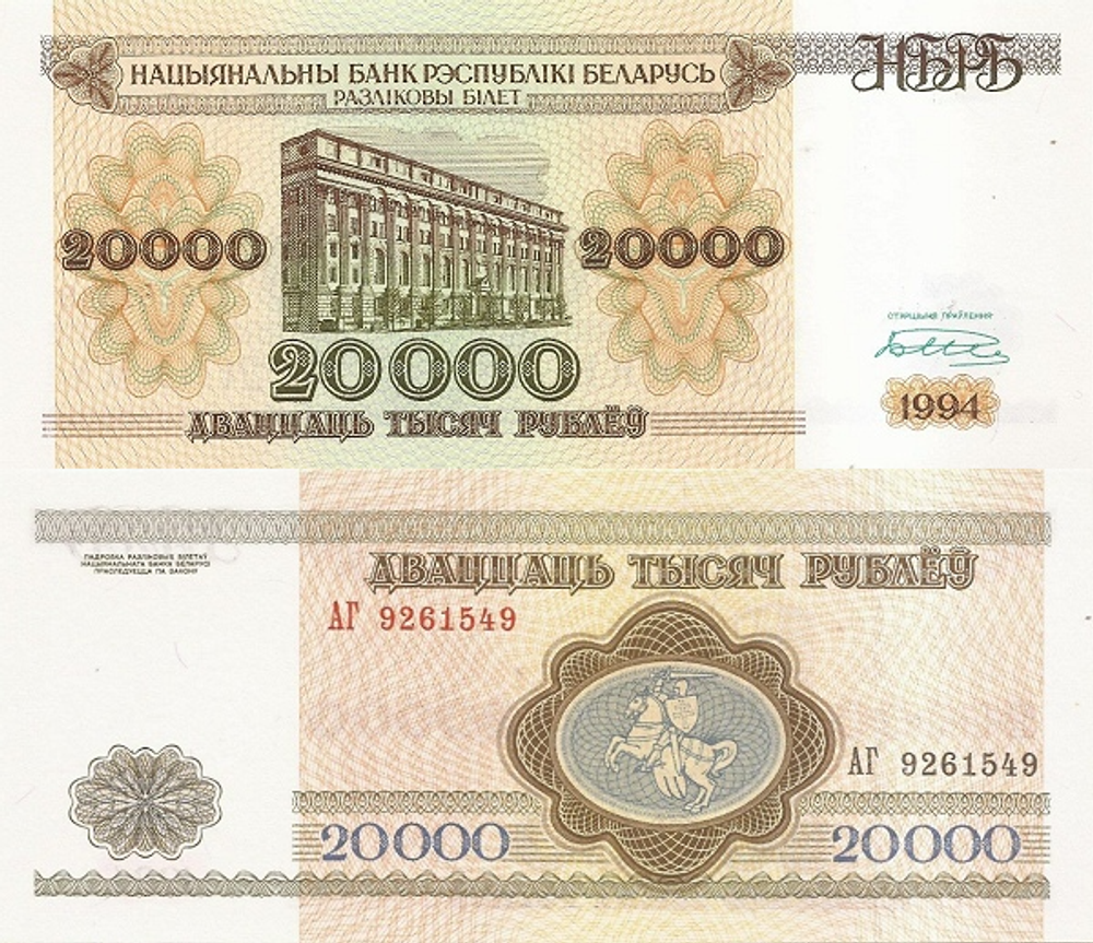 Беларусь 20000 рублей 1994 Здание Национального банка аUNC