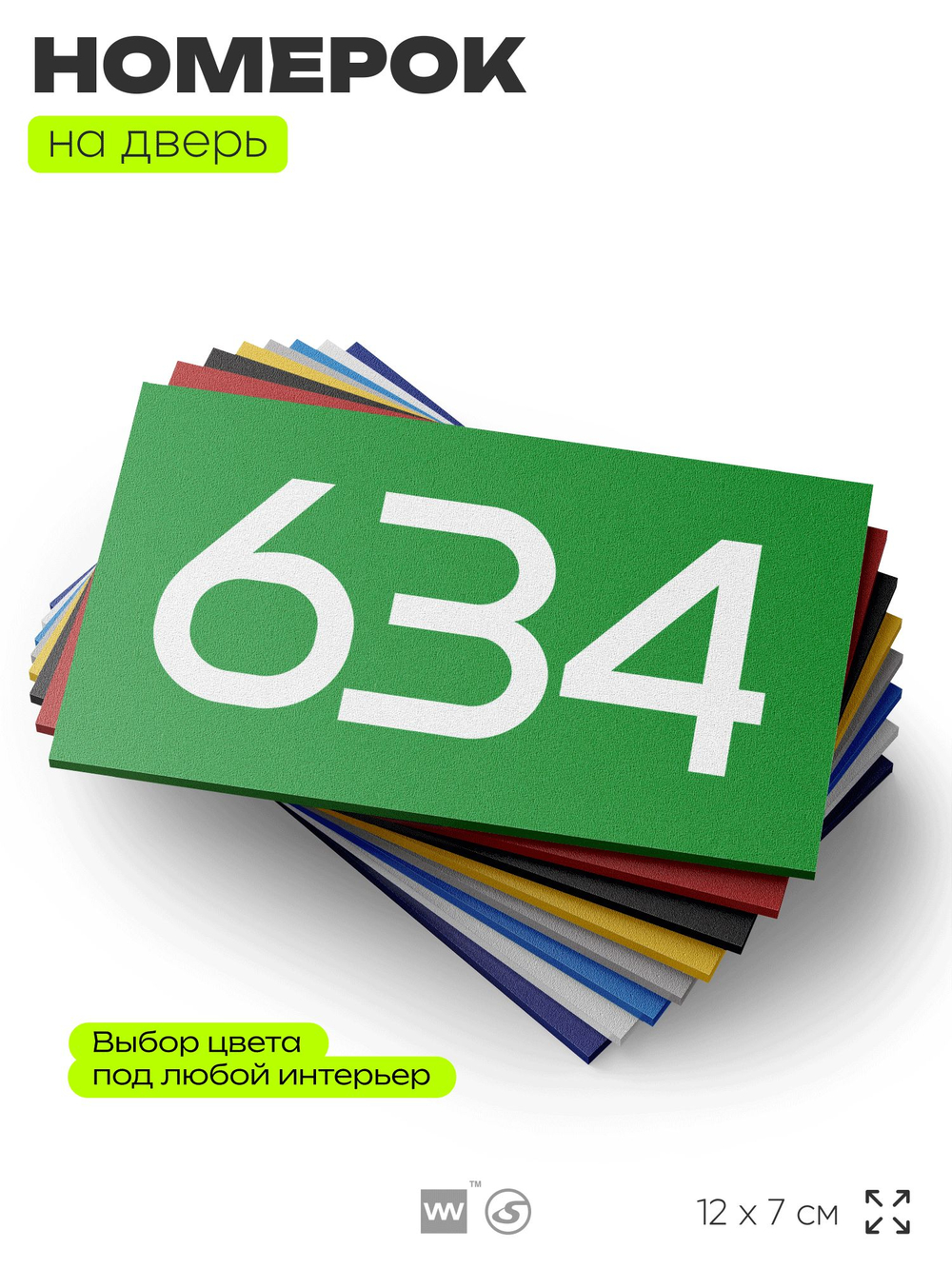 Номер на дверь 634, табличка на дверь для офиса, квартиры, кабинета, аудитории, склада, зеленая 120х70 мм, Айдентика Технолоджи