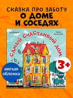 Книжки-картинки (мягкая обложка). Самый счастливый дом