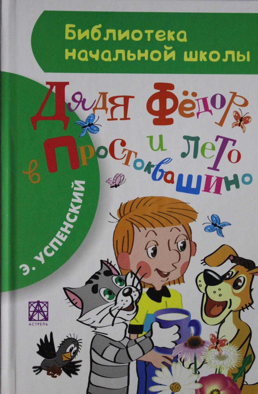 Дядя Фёдор и лето в Простоквашино