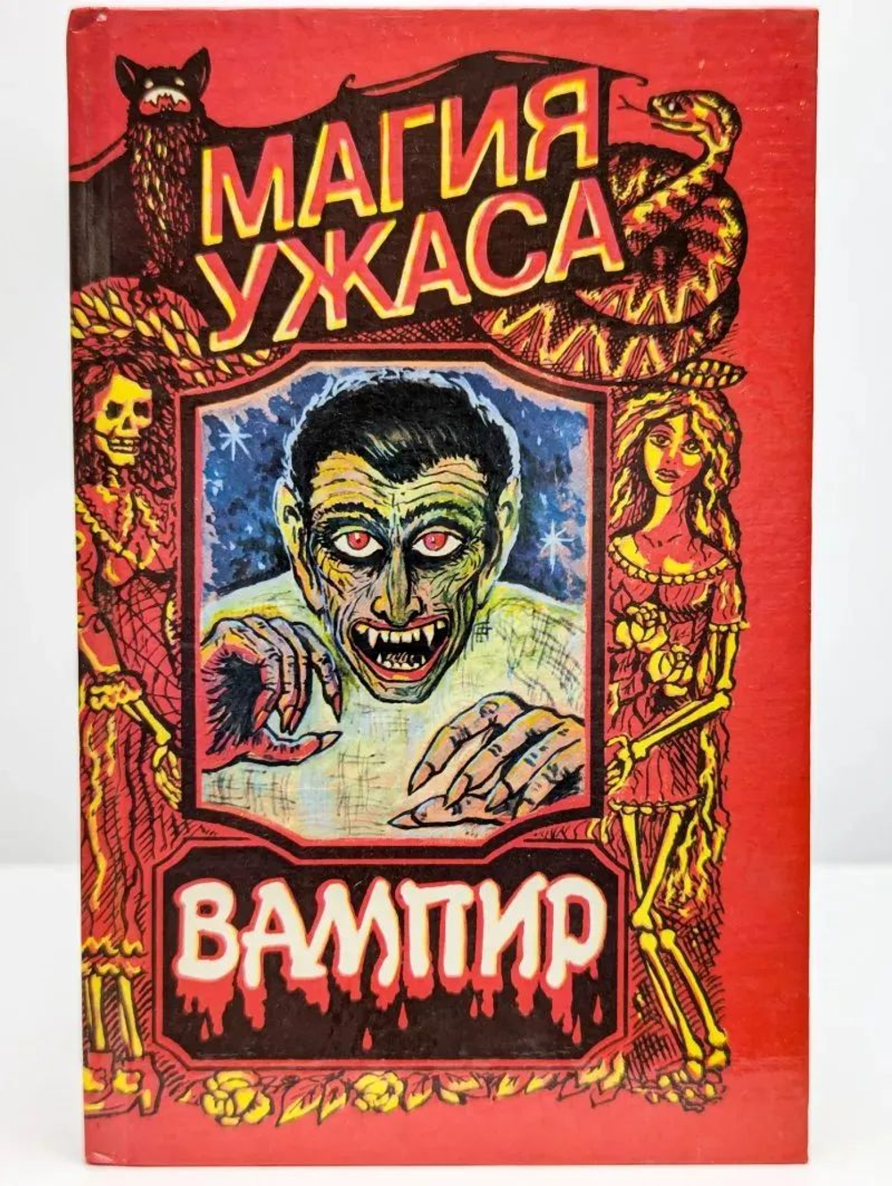 Магия ужаса. Вампир