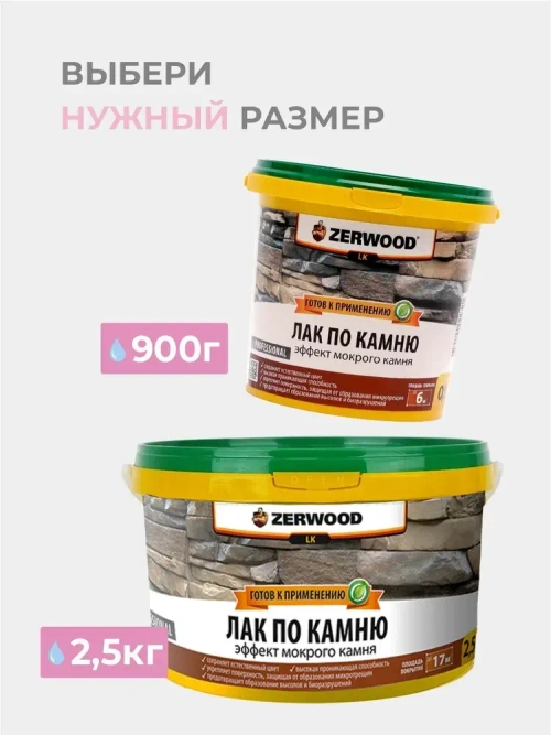 Лак для камня ZERWOOD LK 2,5 кг.