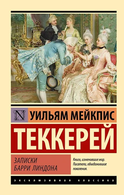 Записки Барри Линдона, изд.: АСТ, авт.: Теккерей У.М., серия.: Эксклюзивная классика