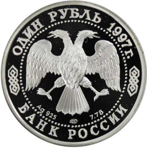 1 рубль 1997 год "ЧМ по футболу Франция 1998"