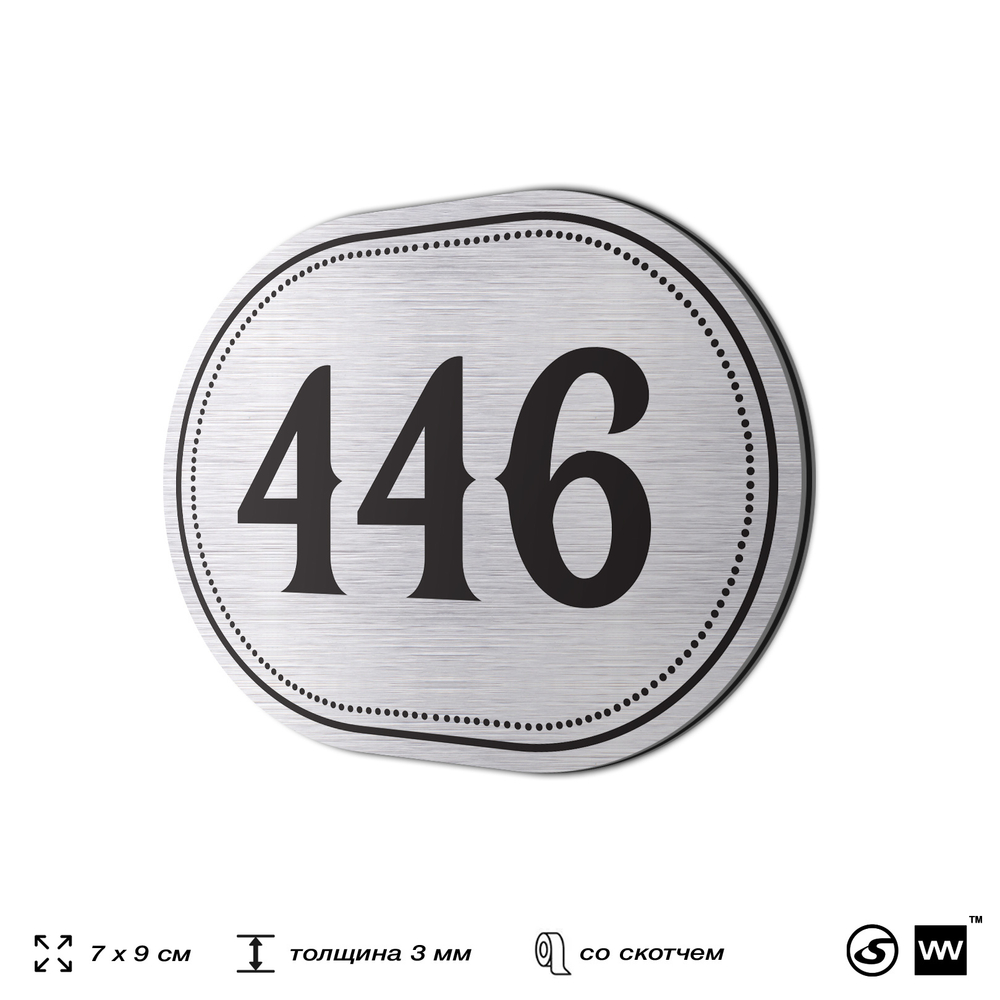 Номерок на дверь квартиры 446, для кабинета, офиса, шильдик 9 х 7 см, брашированная сталь, Айдентика Технолоджи
