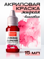 Жидкая акриловая краска ЛИКВИД АКРИЛИК «Вишневая»