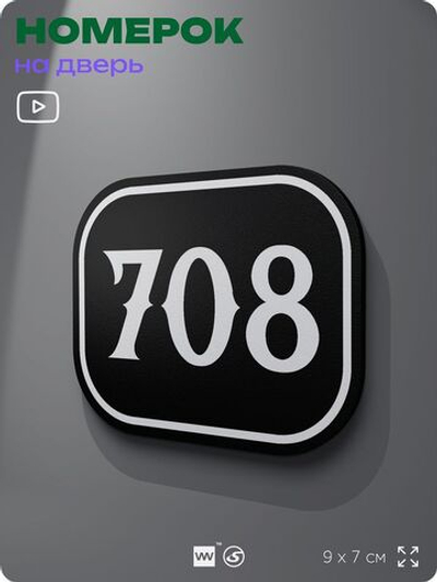 Номерок на дверь квартиры 708, для кабинета, офиса, шильдик 9 х 7 см, черный, Айдентика Технолоджи