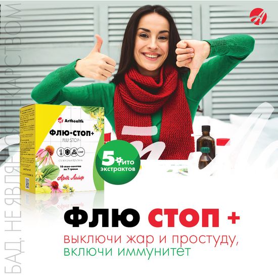 Артхелс Флю-стоп+
