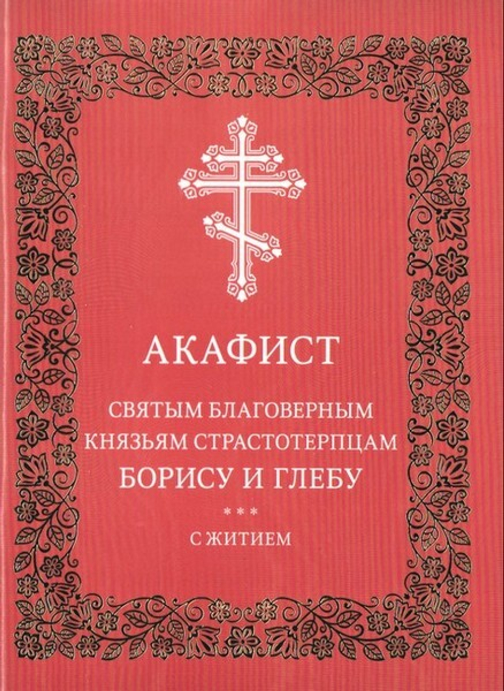Акафист святым благоверным князьям страстотерпцам Борису и Глебу (с житием)